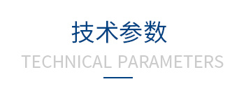 技術(shù)參數