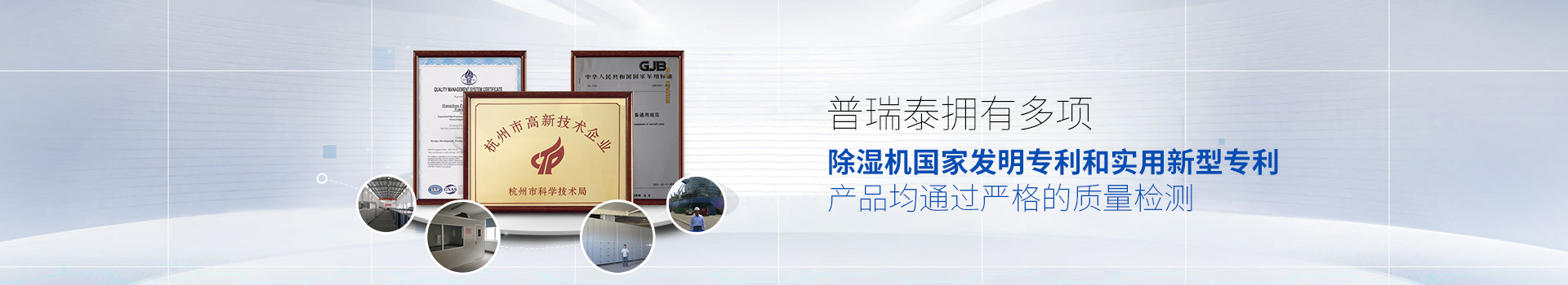 普瑞泰擁有多項除濕機國家發(fā)明專利和實用新型專利，產(chǎn)品均通過嚴格的質(zhì)量檢測