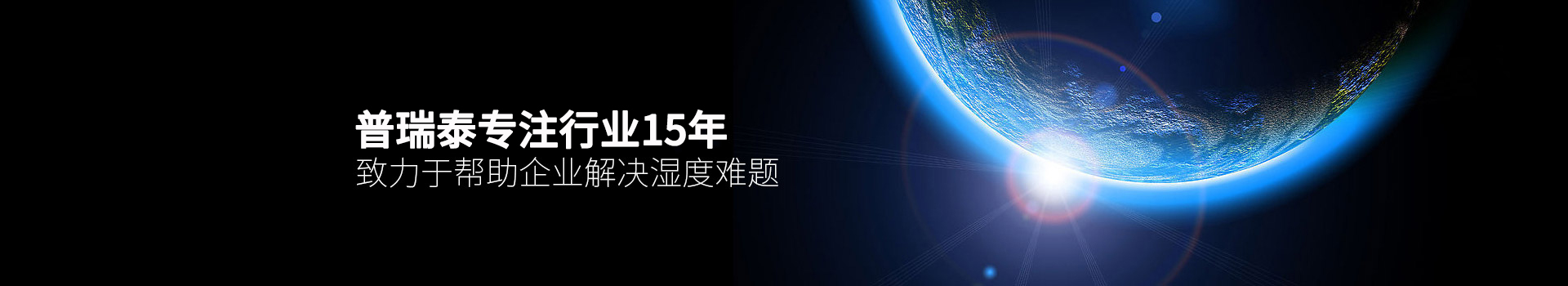 普瑞泰專(zhuān)注行業(yè)15年，致力于幫助企業(yè)解決濕度難題
