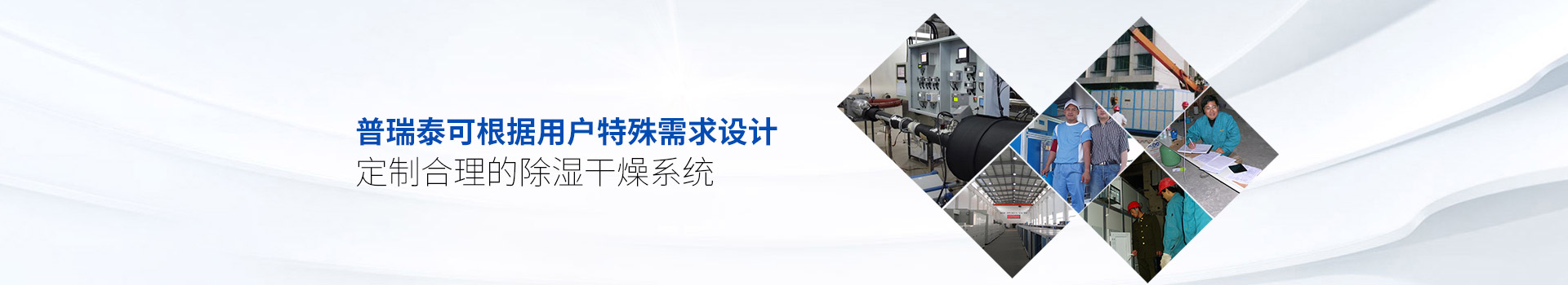 普瑞泰可根據用戶(hù)特殊需求設計、定制合理的除濕干燥系統